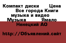 Компакт диски CD › Цена ­ 50 - Все города Книги, музыка и видео » Музыка, CD   . Ямало-Ненецкий АО